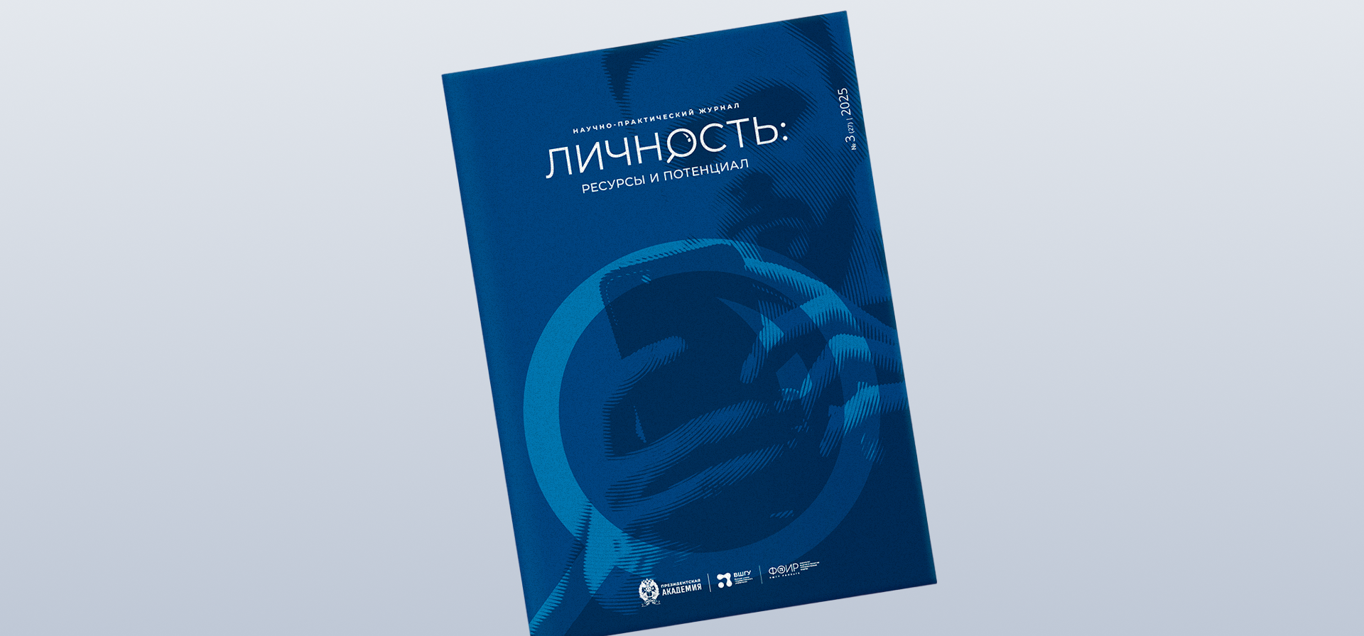 Электронный научно-практический журнал «Личность: ресурсы и потенциал»